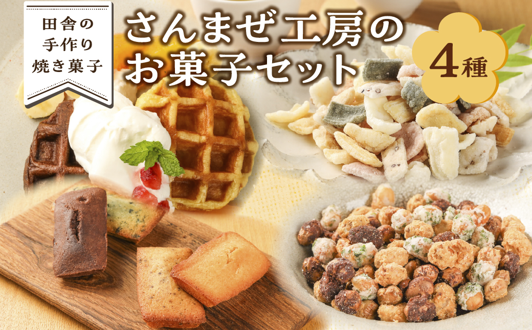 さんまぜ工房のお菓子セット（ワッフル2種・フィナンシェ4種・花あられ・豆菓子）【24-6】