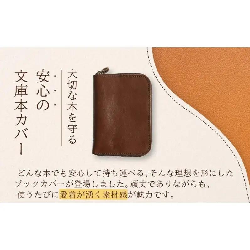 本革ブックカバー ファスナーで文庫本を保護【チョコ】 博多革工房 Japlish ジャプリッシュ
