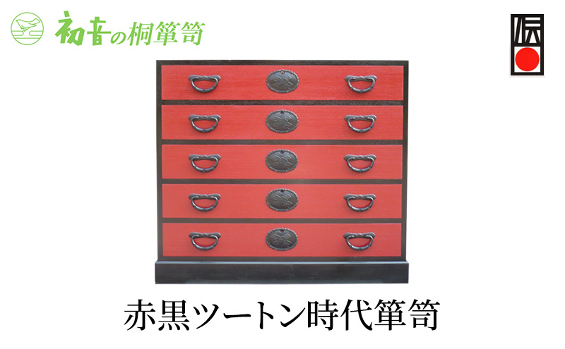 
                  【赤黒ツートン時代箪笥】きもの保存収納 桐たんす 整理タンス 和装和服 日本刀入れ 岸和田【初音の家具】 [№5385-0016]
                