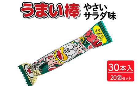 うまい棒 やさいサラダ味 30本入×20袋セット｜駄菓子 お菓子 スナック菓子 おやつ おつまみ 昭和 まとめ買い 個包装 業務用 景品 やおきん リスカ 菓道
