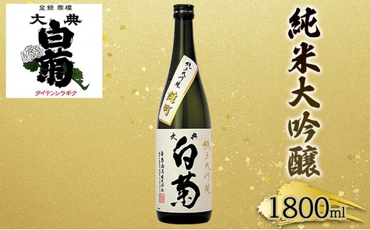 
										
										日本酒 純米 大吟醸 雄町 大典白菊 （1，800ml×1本）
									