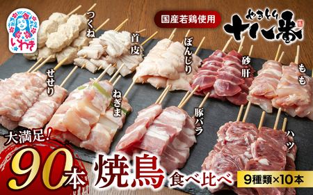 やきとり十八番　焼鳥食べ比べセット（90本） | 焼鳥 食べ比べ セット 大容量 国産若鳥 もも串 砂肝串 ハツ串 首皮串 つくね串 秘伝のタレ セントラルキッチン 真空冷凍 焼き鳥パーティー BBQ 家呑み ギフト 贈答品 福島県いわき市 地元専門店 ありがとうカンパニー まとめ買い ホットプレート対応 おうち居酒屋 | BB111-90s