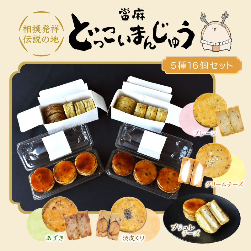 當麻 どっこいまんじゅう ５種 16個セット プレーン クリームチーズ あずき 渋皮くり ブリュレチーズ ／ 朗紀本舗 スイーツ 和菓子 さつまいも 五郎島 紅はるか 鳴門 金時【akih004B】