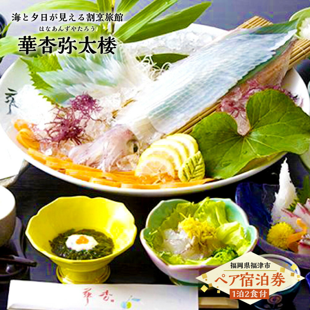 【ふるさと納税】【ペア宿泊券】海と夕日の見える宿 華杏（はなあんず）弥太楼 【旅行・宿泊券・利用券・チケット・招待券】[E0452]