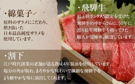  飛騨牛 A5ランク 綿菓子すき焼き 肩ロース 400g 割下300ml 綿菓子1個  セット 化粧箱入り 割り下 贈答  飛騨高山 和牛    岩ト屋 TR3280