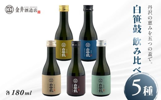 白笹鼓 ５種 飲み比べセット（各180ml） ｜ 銘酒 白笹鼓 金井酒造 酒造 酒 純米吟醸 大吟醸 原酒 フルーティ 芳醇 ギフト 飲み比べ 贈り物 プレゼント 贈答品 父の日 お歳暮 退職祝 お中元 日本酒 セット 丹沢 神奈川 秦野