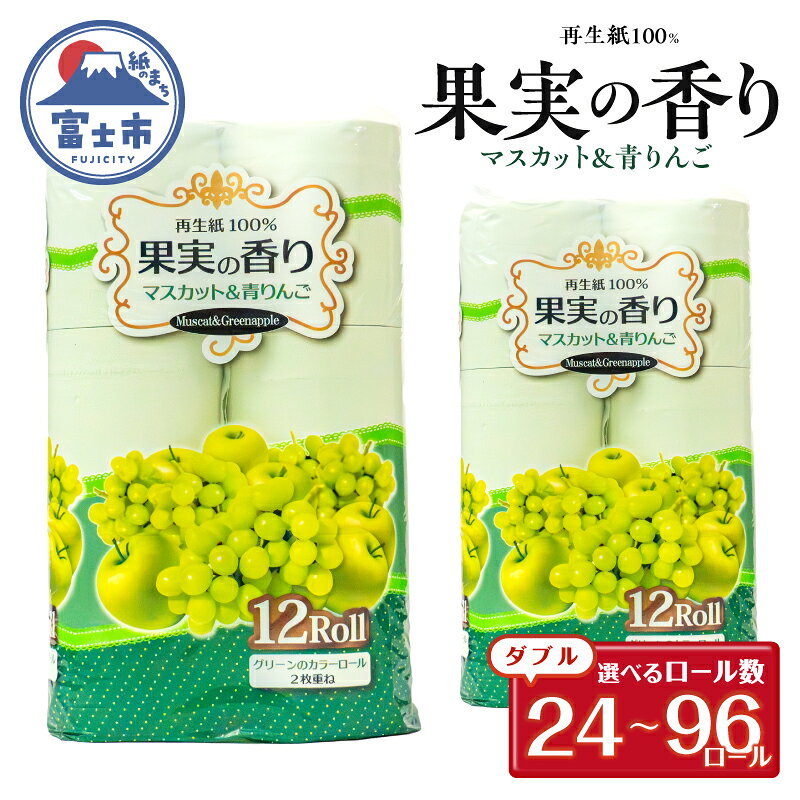 【ふるさと納税】 トイレットペーパー 24ロール/48ロール/96ロール(12R×2パック/4パック/8パック) ダブル マスカット&青りんごの香り エンボス加工 再生紙100％ 色付き カラーロール 備蓄 防災 生活必需品 日用品 消耗品 生活用品 富士市 [sf002-392-660]