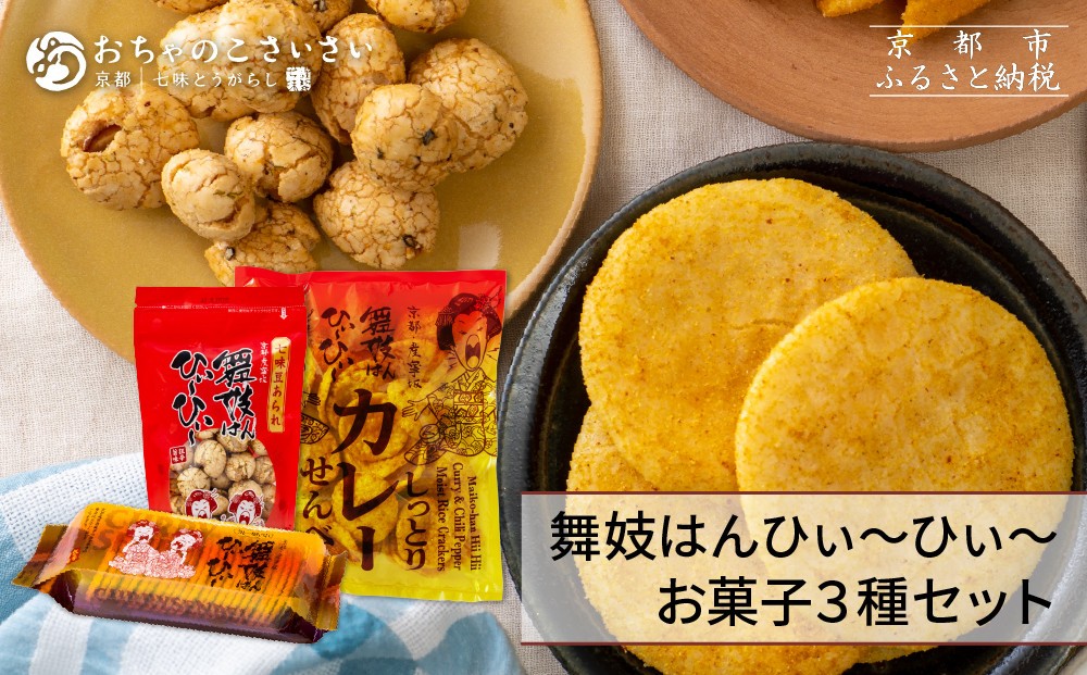 
                  【おちゃのこさいさい】狂辛！舞妓はんひぃ～ひぃ～ お菓子3点セット｜京都 お菓子 人気シリーズ［ カレーせんべい 豆あられ 一味使用 食べ応え満点 しとサク？の謎食感 おつまみ お茶請け 狂辛 癖になる辛さ グルメ おいしい せんべい お取り寄せ 通販 送料無料 ふるさと納税 ］
                