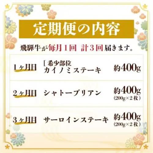【毎月定期便】飛騨牛 極ステーキ定期便　計約1.2kg【冷蔵便】全3回_肉 ステーキ 牛肉 ビーフステーキ  肉 飛騨牛 牛肉 うし ビーフ  定期便 定期便  _【配送不可地域：離島】【405691