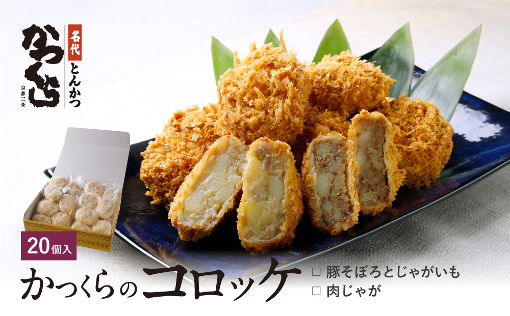 【かつくら】コロッケ 詰め合わせ 20個 (豚そぼろ10個、肉じゃが10個)｜京都 人気ブランド 名店のコロッケ [ とんかつ専門店 じゃがいもの自然の甘み 独自開発のパン粉使用 人気 おすすめ 惣菜 簡単 時短 お取り寄せ 通販 送料無料 ふるさと納税 ]