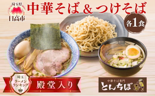 [№5712-0639]中華そば とんちぼ つけそば 計2食 ラーメン 麺類 冷凍 お取り寄せ ギフト プレゼント 素材 こだわり ランチ 昼ごはん 夜ごはん 煮干し 埼玉県 日高市