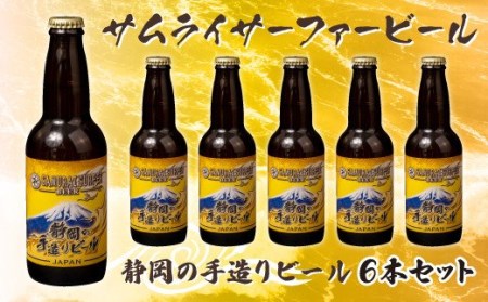 地ビール 6本 サムライサーファー イエロー 地ビール