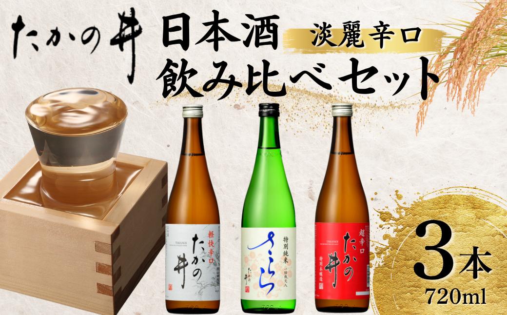 【高の井酒造】日本酒飲み比べ3本セット (720ml×3本) 辛口 高の井 【0035-0002-02】