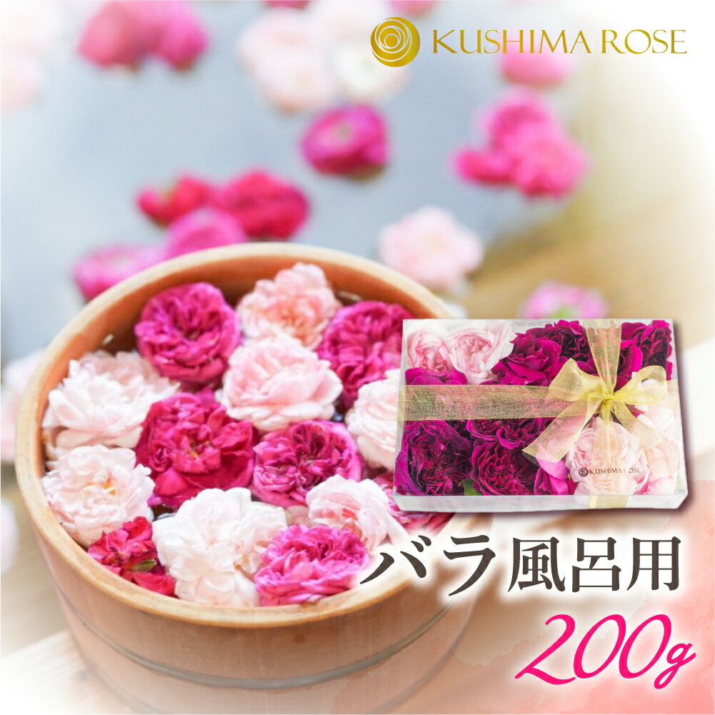 【ふるさと納税】先行予約【6〜9月中旬発送】お風呂用バラ200g バラ風呂セット 入浴 芳香 誕生日 記念日 お祝い 結婚祝い 結婚記念日 フラワーシャワー[Q1384pi]