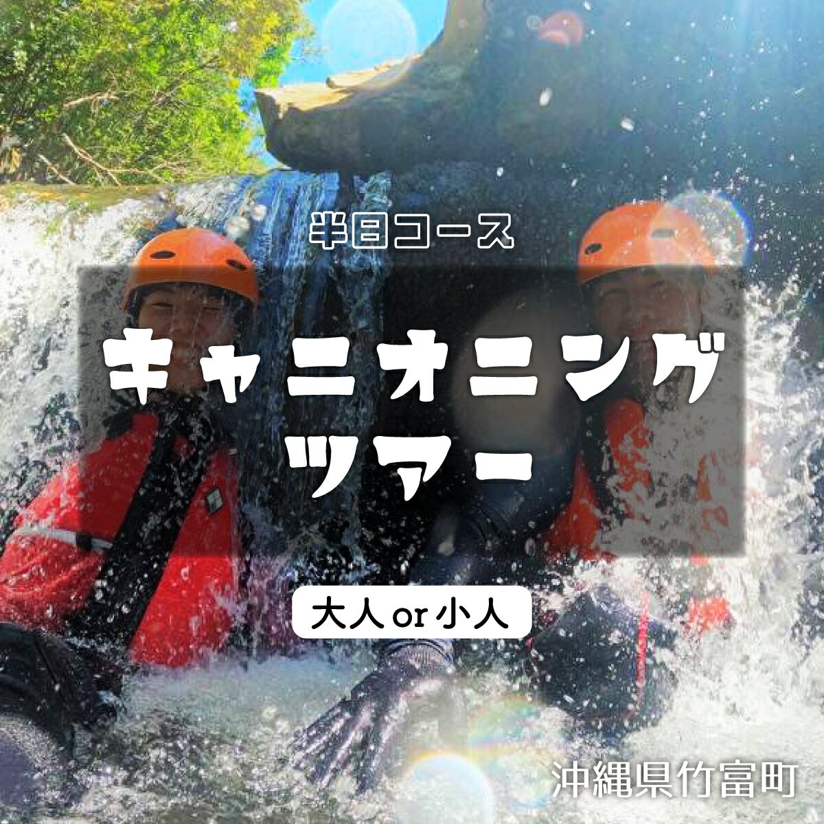 【ふるさと納税】【夏季限定】西表島 森林浴キャニオニングツアー【体験可能期間:5月1日～10月31日】大人1名分 または小人1名分 【 旅行 体験チケット 西表島ツアー 大自然 体験ツアー 観光 沖縄 森林浴 キャニオニング アクティビティ】