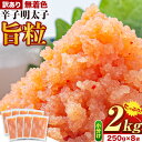 【ふるさと納税】明太子 辛子明太子 訳あり 旨粒 明太子 2kg 250g × 8袋 小分け 《1-5営業日以内に出荷予定(土日祝除く)》 めんたいこ 大容量