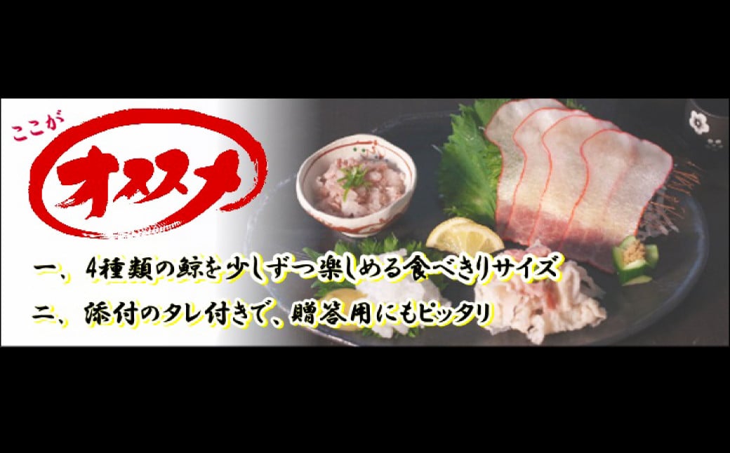 くじら 4種盛り（湯かけ鯨・スジポン・ベーコン・オバ鯨） 130g×2個セット