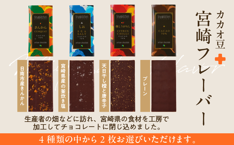 ≪フレーバーが選べる≫無添加 チョコレート (2枚) オリジナル ギフトボックス入り 70％ハイカカオ スイーツ お菓子 きんかん 橙とうがらし しお プレーン おやつ ポリフェノール グルテンフリー