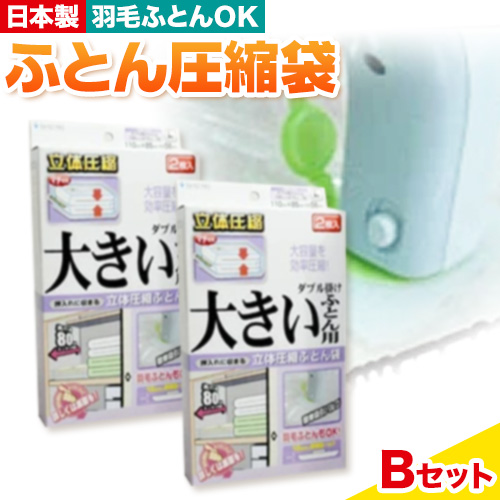 日本製 布団圧縮袋 ふとん 圧縮袋 セット Bセット 石崎資材株式会社《30日以内に出荷予定(土日祝除く)》 大阪府 羽曳野市 収納 布団一式 羽毛布団 押し入れ 布団 バルブ スライダー---habikino_izs_3_3---