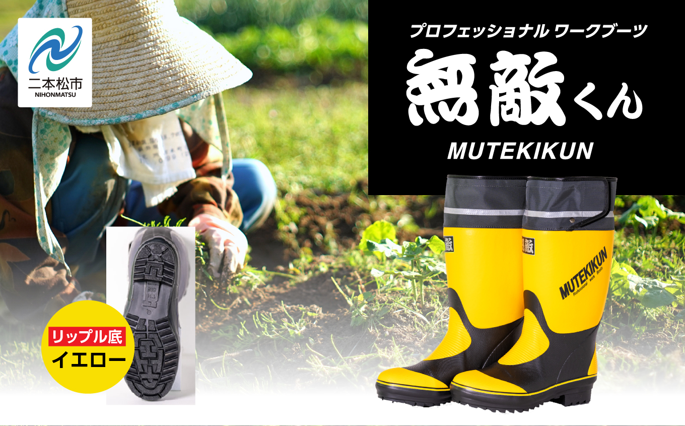 無敵くん リップル底 長靴 リップル 安全 暖かい 作業 長靴 レインブーツ 農作業 アウトドア キャンプ 釣り ファッション 靴 長ぐつ 日本製 おすすめ お中元 お歳暮 ギフト 二本松市 ふくしま 福島県 送料無料【東邦ゴム工業株式会社】イエローLLサイズ