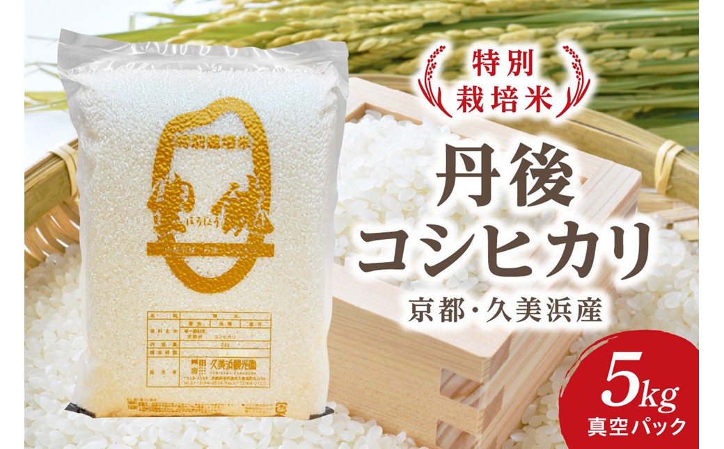 【特別栽培米】コシヒカリ『豊饒』 5kg （真空パック）久美浜 国産 産地直送 お米 白米 丹後コシヒカリ おにぎり お弁当 京都産 京丹後 こしひかり ふるさと納税 コシヒカリ 精米 こしひかり 米 生産者応援 農家応援　KO00036
