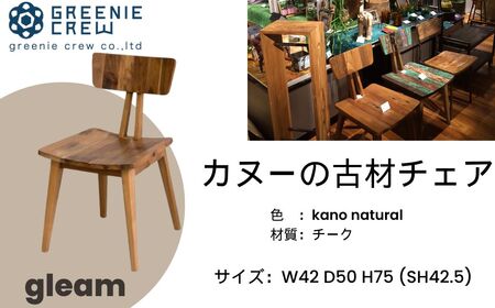 家具 gleam カヌーの古材チェア(kanoナチュラル)  / 家具 家具 家具 家具 家具 秦野 神奈川  097-02 
