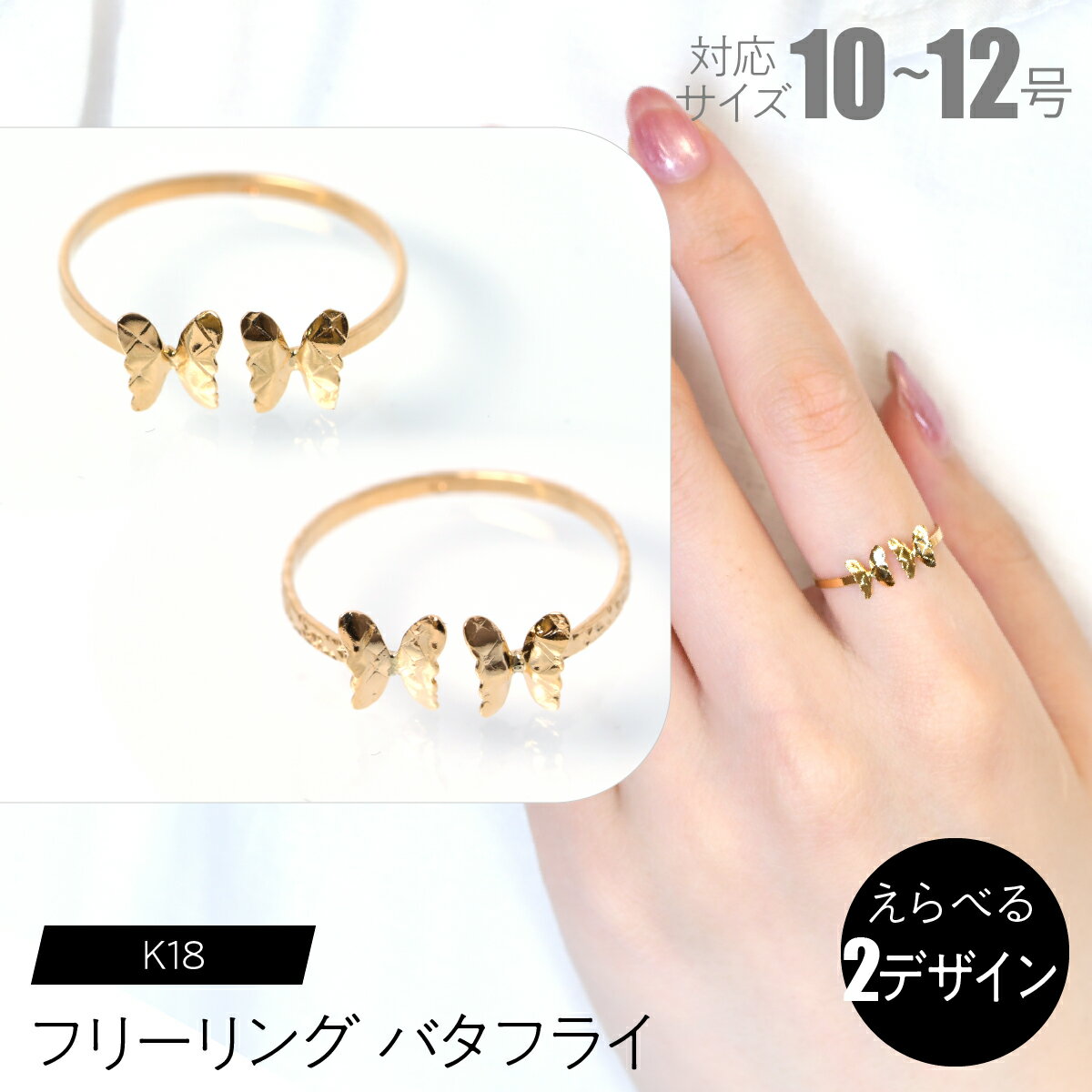 【ふるさと納税】K18フリーリング バタフライ【えらべるデザイン】SWCA031 ふるさと納税 K18 18金 リング 指輪 ジュエリー 昭和町 山梨県 送料無料