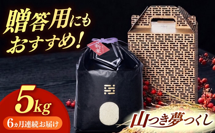 【全6回定期便】農薬 を使わずに育てた 山つき   夢つくし 5kg【築上町】 / itoshimacco / 株式会社やました[ABEX015]