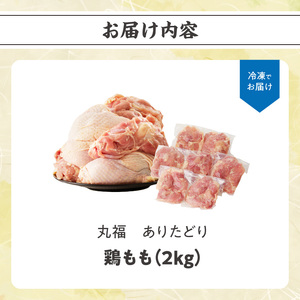 ありたどり 鶏もも肉 約2kg ／ 唐揚げ もも【A152】