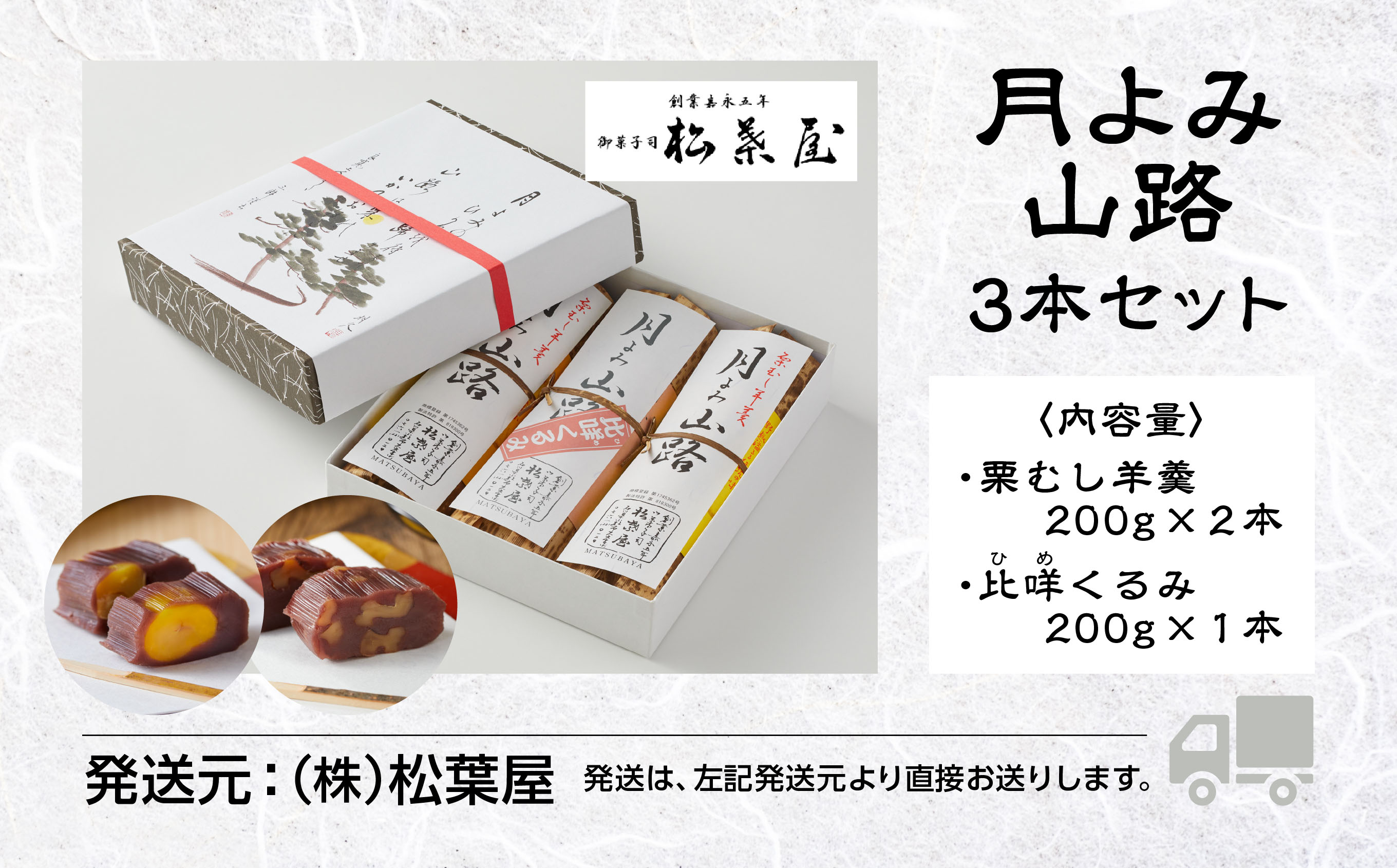 【全国から注文殺到】月よみ山路3本セット（栗むし羊羹×2本、比めくるみ×1本） 010110