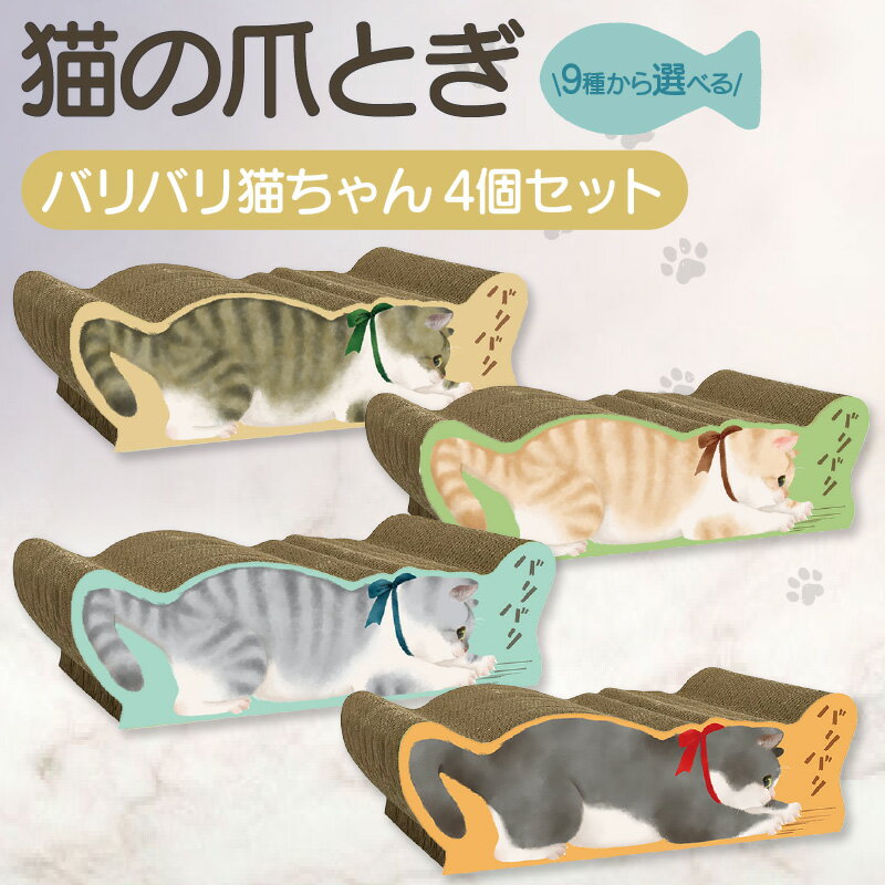 【ふるさと納税】【レビューキャンペーン実施中！】猫の爪とぎ バリバリ猫ちゃん【4個セット】※ご希望のタイプお選びいただけます。 可愛いにゃんこの絵柄 クラフト工房 クレアル 愛猫 爪とぎ ペット用品 ペット用玩具 日用品 コンパクト ねこちゃん 送料無料