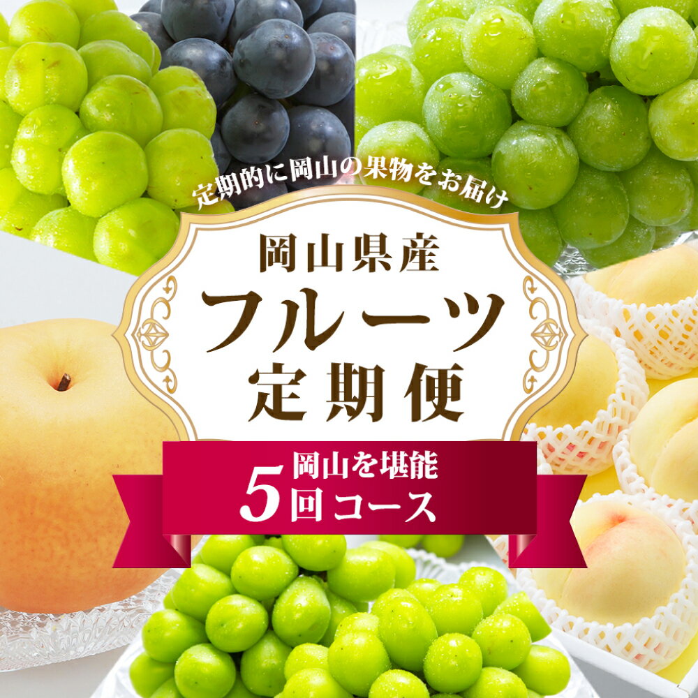 【ふるさと納税】《5回定期便》フルーツ 定期便 2025年 先行予約 フルーツ王国 岡山の果物 5回コース 夏～冬物語 桃 もも 葡萄 ぶどう 梨 なし岡山県産 国産 果物 セット ギフト　 シャインマスカット マスカット スイーツ 白桃 【2025年7月上旬～11月下旬発送予定】