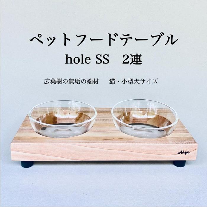 【ふるさと納税】ペットフードテーブル　hole SS 2連（福岡市内製造）（ガラスボウル付き） | 食器 テーブルウェア クラフト 民芸 日用品　ペット ペット用品 人気 おすすめ 送料無料
