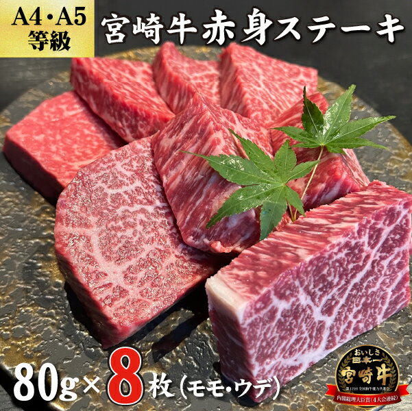 【ふるさと納税】【D038・黒毛和牛レストラン直送】宮崎牛赤身ステーキ8枚セット 宮崎牛 ステーキ セット モモ ウデ 赤身 国産 国産牛 牛 肉 牛肉 お肉 ふるさと 人気 おすすめ 贈答 ギフト お裾分け プレゼント 精肉 宮崎県 小林市 送料無料