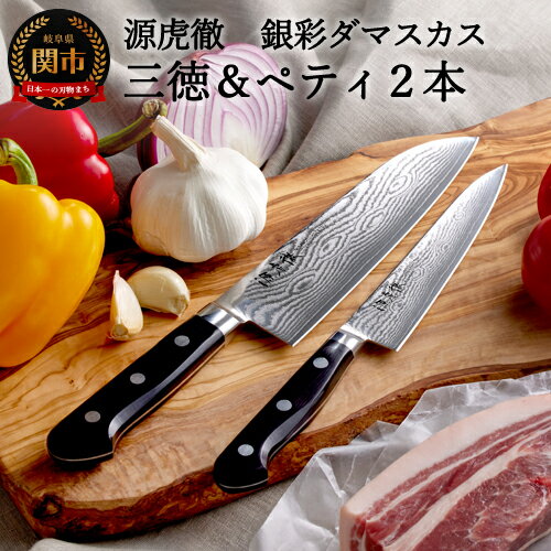 【ふるさと納税】H110-04 源虎徹 銀彩ダマスカス 三徳＆ペティ150mm 包丁2本セット（安田刃物）