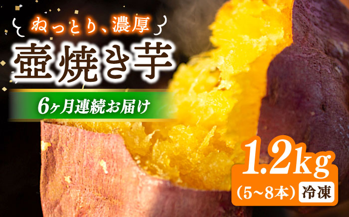 【全6回定期便】ねっとり濃厚！【てくてくの壺焼き芋 1.2kg 芋 スイーツ お菓子 ギフト 広島 江田島市/峰商事 合同会社[XAD049]