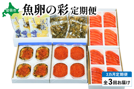 海鮮 定期便 3ヶ月 北海道 魚卵の彩 セット 詰め合わせ いくら 数の子 辛子明太子 明太子 塩たらこ たらこ 松前漬け 鱒いくら ご飯のお供 ごはんのお供 惣菜 おかず 魚介 魚介類 おつまみ つまみ 3回 お楽しみ 北海道 留萌 