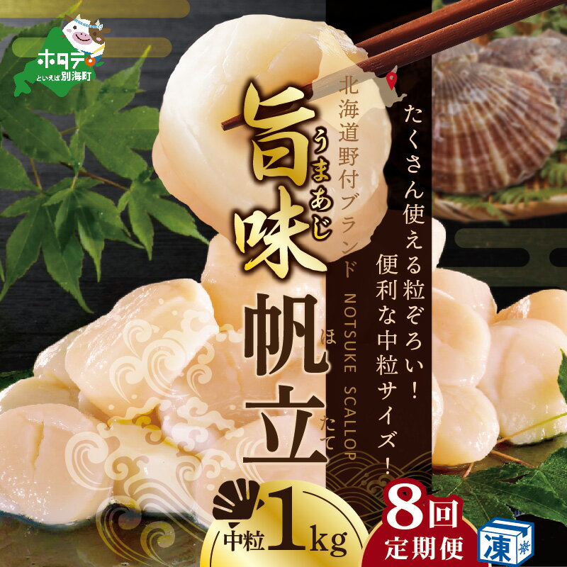 【ふるさと納税】【緊急支援品 年8回 ホタテ 定期便 8ヶ月 連続 定期 】北海道 野付産 漁協からお届け 冷凍ホタテ 料理に使いやすい 中粒 ホタテ 1kg 全 8回 ( ほたて 定期便 ふるさと納税 定期便 ふるさと納税 帆立 定期便 ほたて貝柱 ホタテ貝柱 帆立貝柱 送料無料 8 )