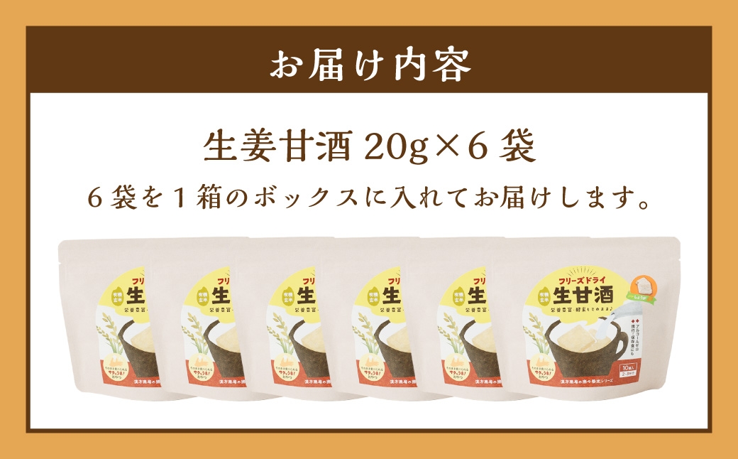 フリーズドライ 生甘酒 生姜 6袋セット (20g×6袋) 