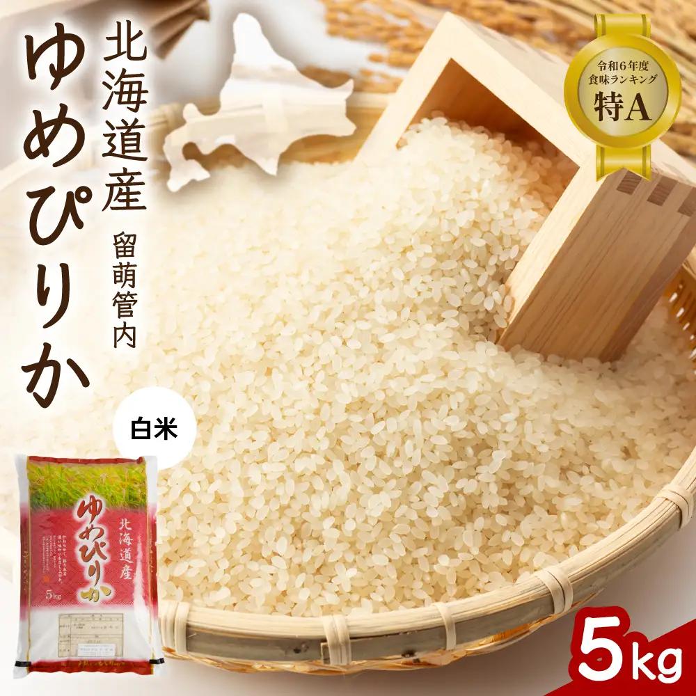 北海道 留萌管内産 ゆめぴりか 5kg 米 精米 お米 米 白米