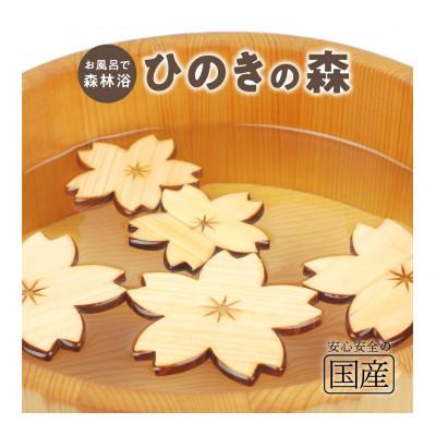 ふるさと納税 鹿沼市 国産ひのき ひのきの森(さくらver)　5枚入り
