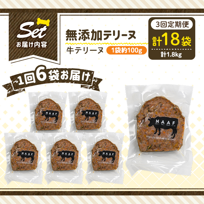 a1055-D 【3回定期便】＜保存料・着色料 不使用＞愛犬用無添加牛テリーヌ6袋×3回(1袋約100g・合計約1.8kg)【Nフードサービス】姶良市 牛 テリーヌ 犬 ドッグ ペット フード エサ 