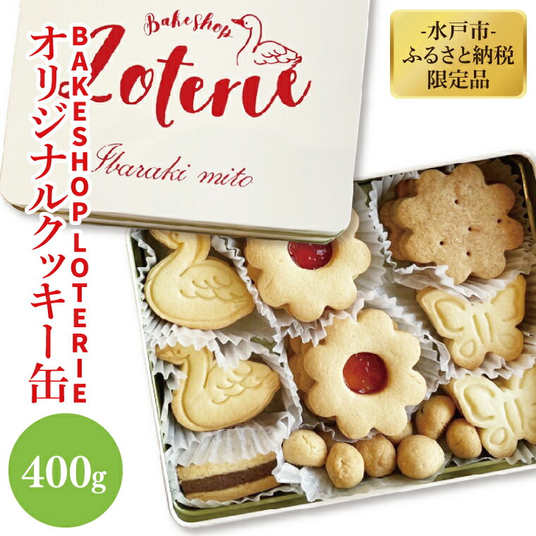 【ふるさと納税】【BAKE SHOP LOTERIE】限定！オリジナルクッキー缶　数量限定 クッキー お菓子 おやつ バター 詰合せ 詰め合わせ クッキー缶 ギフト プレゼント 贈り物 水戸市 茨城県（AB-1）