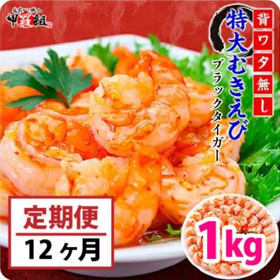ふるさと納税 敦賀市 【定期便12ヶ月】背わたなし 高級ブラックタイガー(むきえび)1kg /40~70尾【甲羅組】