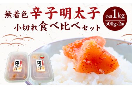 ＜徳用＞ 無着色 辛子明太子 小切れ 食べ比べセット (各500g×1個)  1kg 冷凍