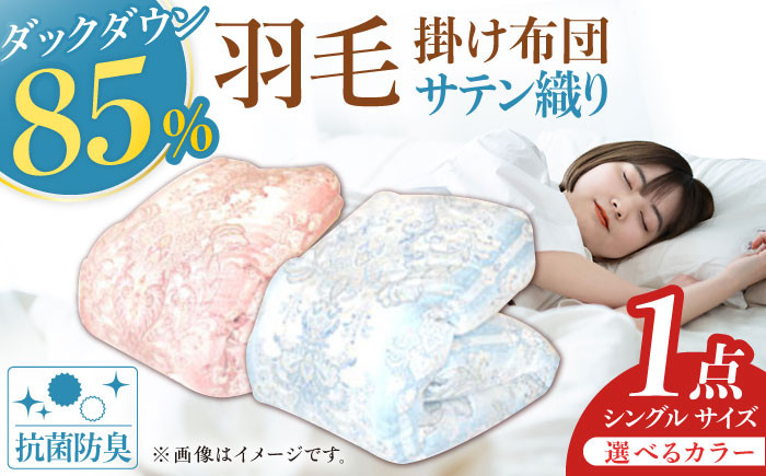 
            【色を選べる】国産 「筑後七国」 抗菌・防臭加工 羽毛掛けふとん サテン織り 布団 ふとん うもう シングル 寝具 だうん ダックダウン 軽い 広川町 / ヒラモリ株式会社 [AFAO001]
          