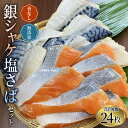 【ふるさと納税】骨なし 無添加 銀シャケ切身と塩さばのセット！合計24枚 / サケ 鮭 シャケ サバ 塩サバ 冷凍 おかず 魚 お魚 魚介 海鮮 安心 人気 大容量 小分け ごはんのお供 ふっくら やわらか 美味しい 焼き魚 骨なし 切り身 切身