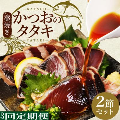 ふるさと納税 室戸市 徳さん厳選わら焼きかつおのタタキ2節セット【3回定期便】