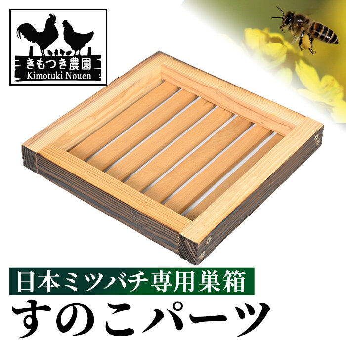 【ふるさと納税】日本ミツバチ用 すのこ 飼育箱 完成品 ボックス 箱 杉材 木箱 日本 ミツバチ 飼育 巣箱 蜂 蜂蜜 ハチミツ 養蜂 日本みつばち 木工品 観察 組立品 自然 国産 【きもつき農園】