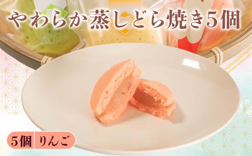 蒸し どら焼き 5個 りんご 菓子 お菓子 和菓子  母の日 父の日 お中元 お土産 手土産 蒸しどら 詰め合わせ 手作り こだわり 食材 林檎 鹿島路 どらやき スイーツ おやつ デザート 和スイーツ ふんわり しっとり 柔らか 石川県 能登 羽咋
